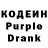 Кодеин Purple Drank Dmitry Garbus